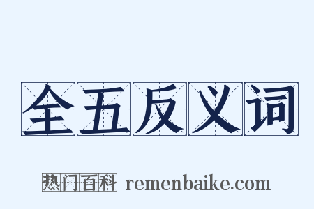 全五反义词是什么意思的图片